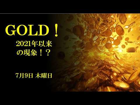 GOLD！2021年以来の現象！7月9日 木曜日