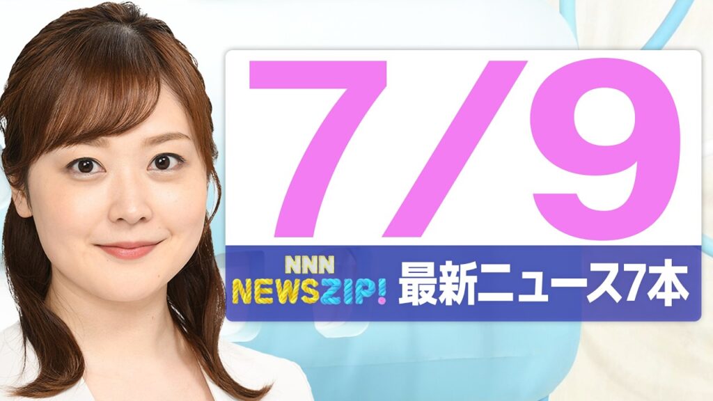 【今朝の最新ニュース7本】通勤・通学中にいち早くきょうの最新ニュースをお届け！ NNN NEWS ZIP！(2026年7月9日)