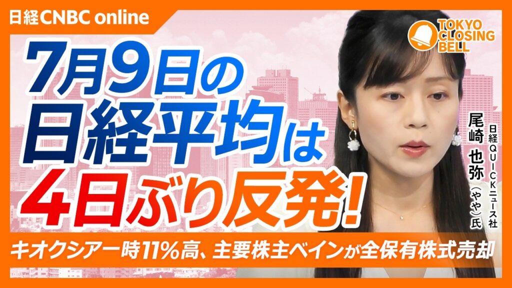 【7月9日(木)東京株式市場】日経平均株価は4日ぶり反発📈AI半導体株に資金回帰／キオクシア一時11％高、ベインキャピタルが保有株を全売却／吉野家3~5月期大幅増益で年初来高値／原油高で旅行・運輸軟調