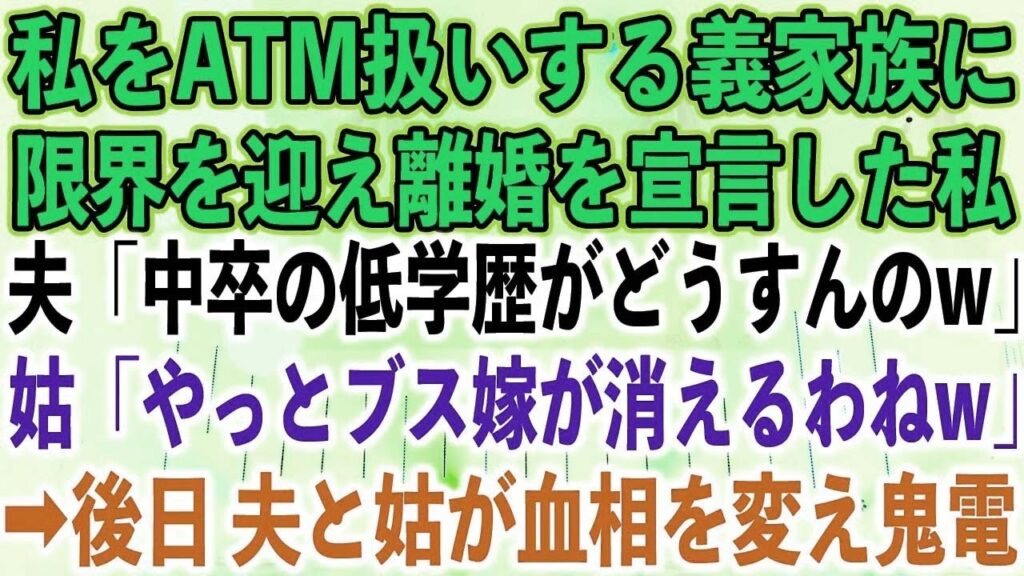 【スカッとする話】私をATM扱いする義家族に限界を迎え離婚を宣言した私。夫「中卒の低学歴がどうすんのw」姑「やっとブス嫁が消えるわねw」➡︎後日 夫と姑が血相を変え鬼電【修羅場】