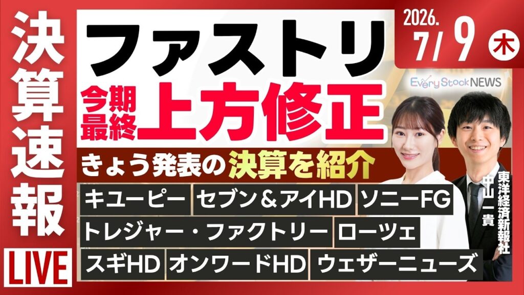日経平均株価 4日ぶり上昇/決算解説 ファストリやセブン&アイ/特集 NISAで買いたい日本株/《決算速報》ウェザーニューズ株式投資/最新情報|7月9日(木)〈Every Stock NEWS〉 日経平均株価 4日ぶり上昇/決算解説 ファストリやセブン&アイ/特集 NISAで買いたい日本株/《決算速報》ウェザーニューズ株式投資/最新情報|7月9日(木)〈Every Stock NEWS〉