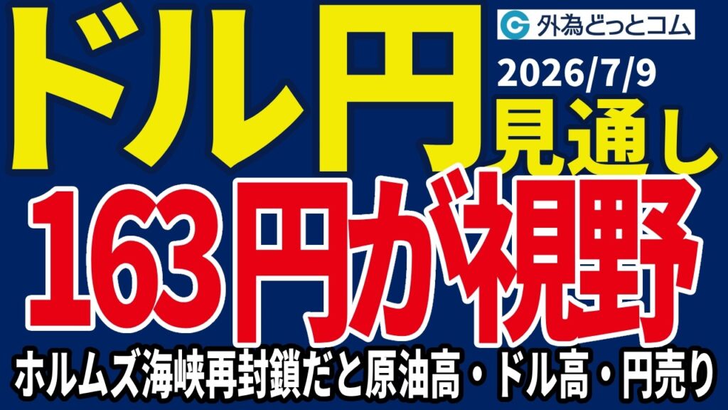 【ドル/円、今夜の見通し】ドル/円、162円台での推移が続く…ホルムズ海峡「完全封鎖」だと原油高・ドル高・円売りか＿2026/7/9