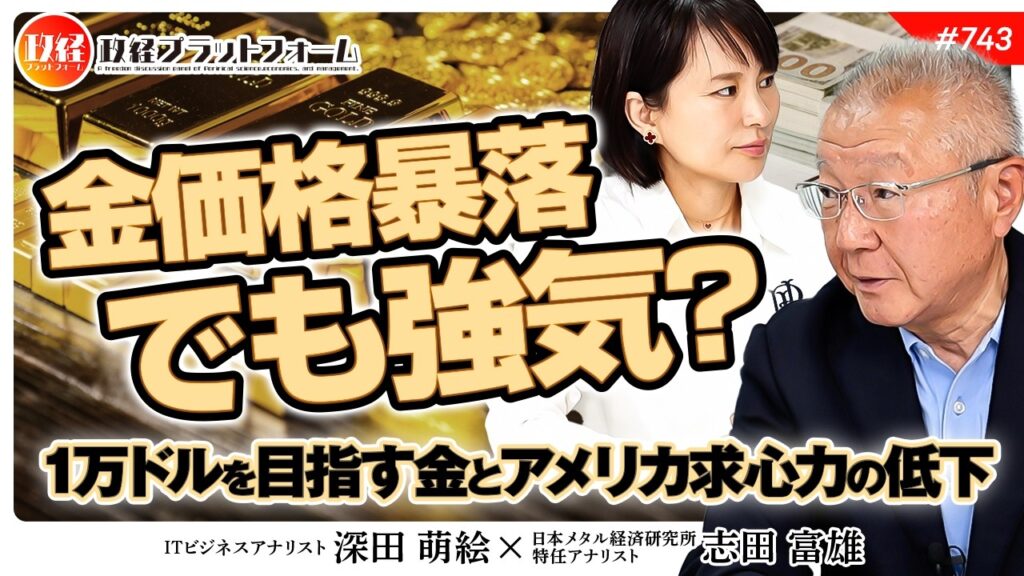 金価格暴落でも強気？1万ドルを目指す金の未来とアメリカの求心力低下を徹底分析　志田富雄氏　#743