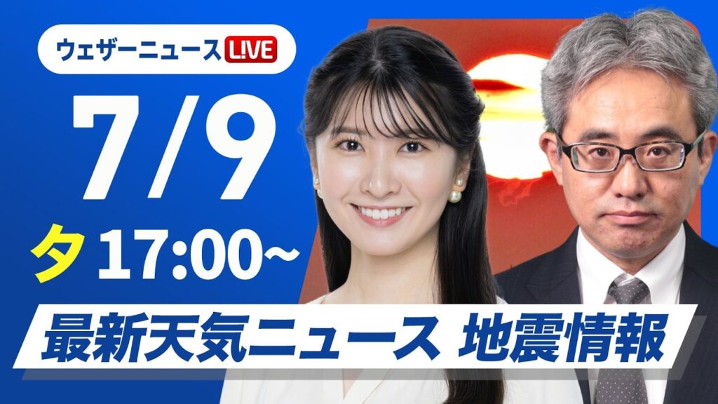【ライブ】最新天気ニュース・地震情報 2026年7月9日(木) ／〈ウェザーニュースLiVEイブニング・駒木結衣／本田竜也〉