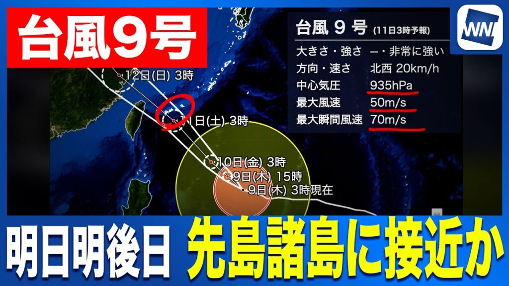 【台風9号 2026年】 明日明後日にかけて先島諸島へ接近か 明日夕方に暴風域に入る可能性（7月9日 5時更新）
