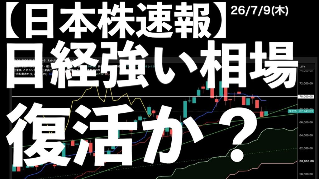 【日本株速報】26/7/9 AIラリーの悪夢!日経だけ強い相場の復活か? #日本株 #半導体 #topix #fomc 【日本株速報】26/7/9 AIラリーの悪夢!日経だけ強い相場の復活か? #日本株 #半導体 #topix #fomc