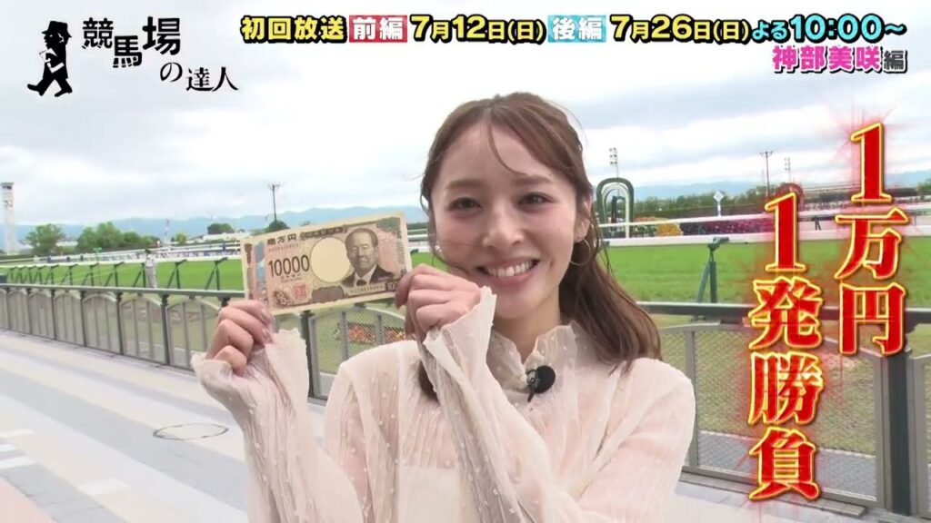 【１万円１発勝負！】競馬場の達人「神部美咲」編