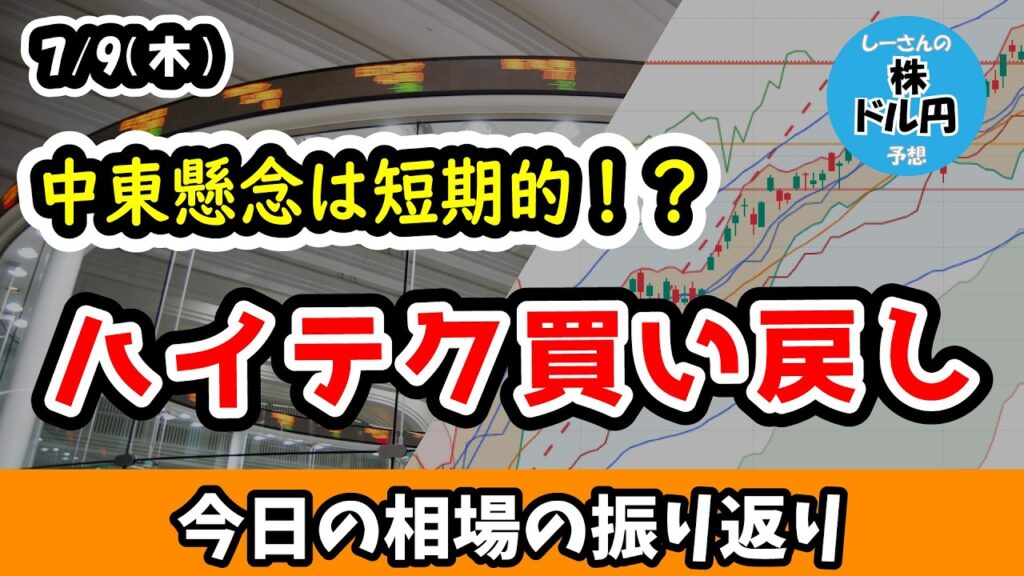 【ハイテク買い戻し】中東情勢悪化は短期見通しで相場への影響は限定的な見通し【今日の相場の振り返り 26/7/9 (木)】