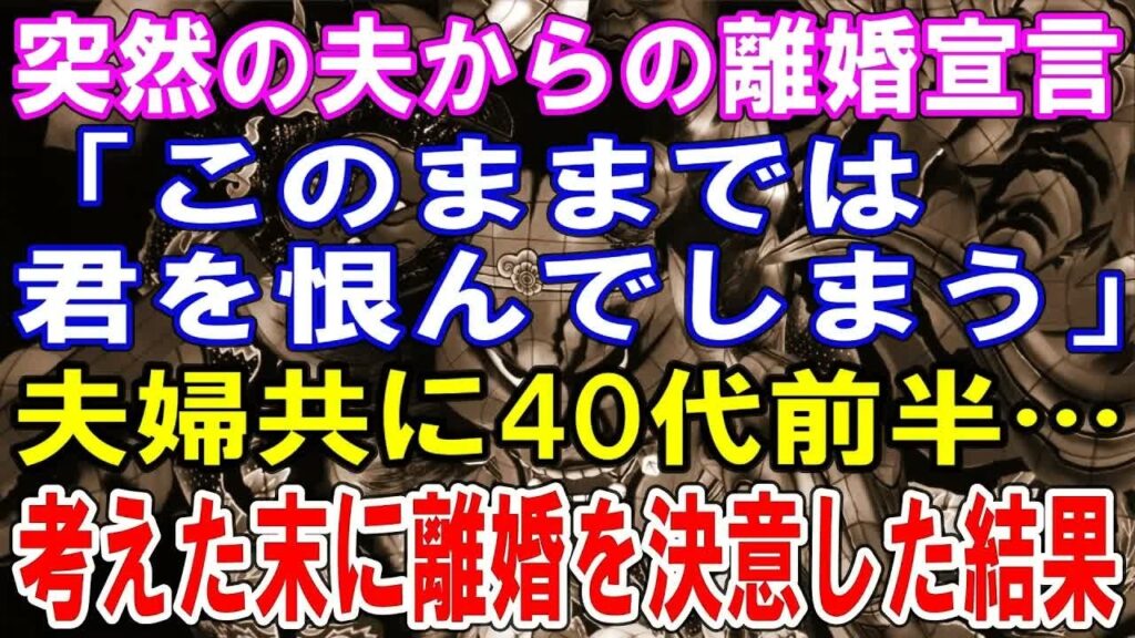 【修羅場】突然の夫からの離婚宣言「このままでは君を恨んでしまう」夫婦共に40代前半…考えた末に離婚を決意した結果