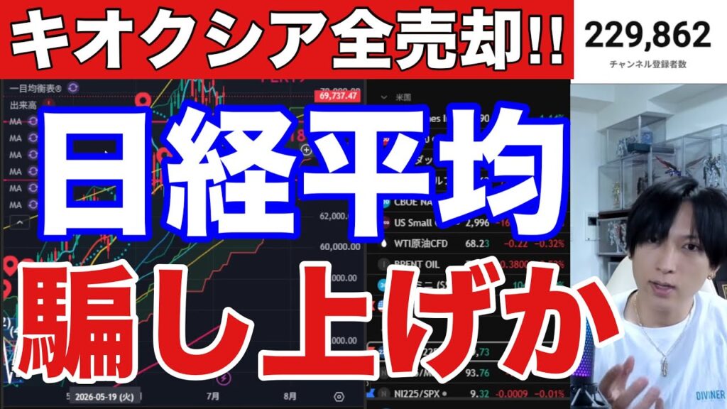 【日経平均騙し上げか⁉】ベインがキオクシア全売却。海外投資家が日本株3600億円買いに違和感→AI半導体株戻り売り警戒か。。空売り激減でVIX警戒。ドル円162円推移。米国株どうなる。仮想通貨BTC弱