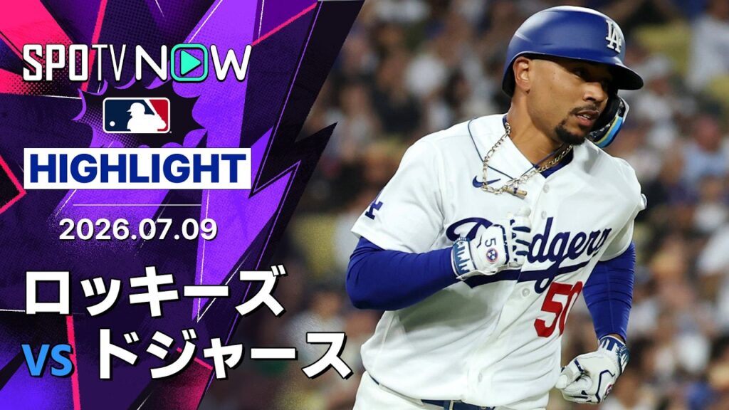 【ベッツが決勝打｜試合ハイライト】ロッキーズvsドジャース MLB2026シーズン 7.9