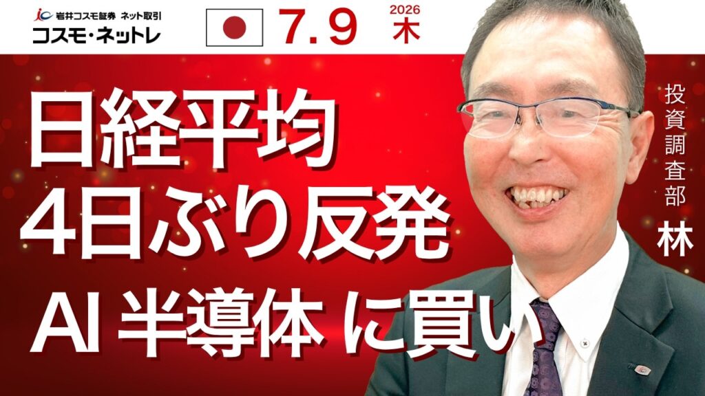 TODAY’S TOPICS 国内株 7月9日_日経平均4日ぶり反発、AI半導体関連に買い TODAY'S TOPICS 国内株 7月9日_日経平均4日ぶり反発、AI半導体関連に買い