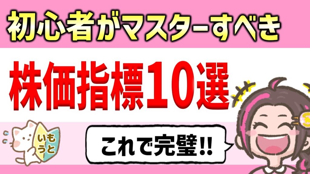 【永久保存版】高配当「お宝銘柄」がわかる！株価指標10選をどこよりも楽しく解説