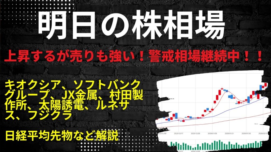 明日の株相場　|　キオクシア、ソフトバンクグループ、JX金属、村田製作所、太陽誘電、ルネサス、フジクラ日経平均先物など解説