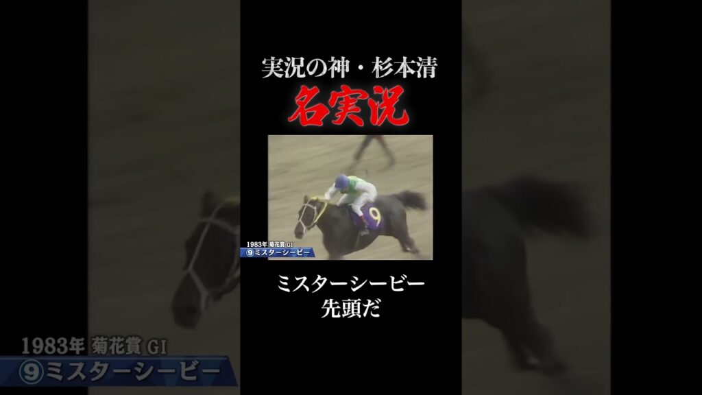 #競馬 #菊花賞 #ミスターシービー #杉本清