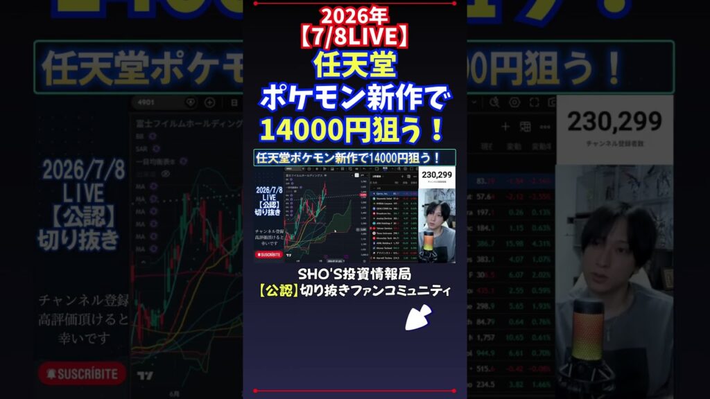【7/8LIVE】任天堂ポケモン新作で14000円狙う！ #日経平均株価 #投資