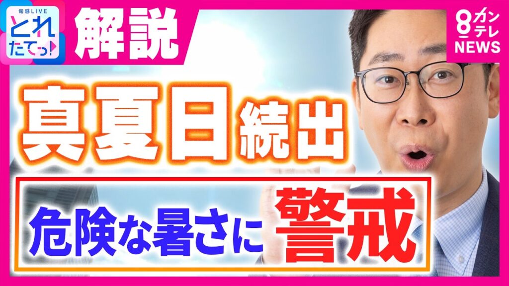 【気象予報士が解説】全国で真夏の暑さに　「梅雨明け10日」蒸し暑さ続く　台風9号は北上「長時間の暴風」に注意　北海道では10日から大雨の恐れ｜旬感LIVE とれたてっ!〈カンテレNEWS〉