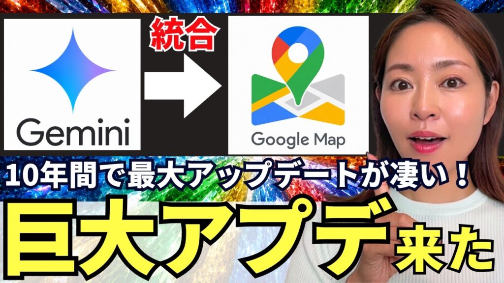 【神アプデ‼️】「Google Map」に「Gemini」が統合!AI機能も凄いので徹底解説 【神アプデ‼️】「Google Map」に「Gemini」が統合!AI機能も凄いので徹底解説