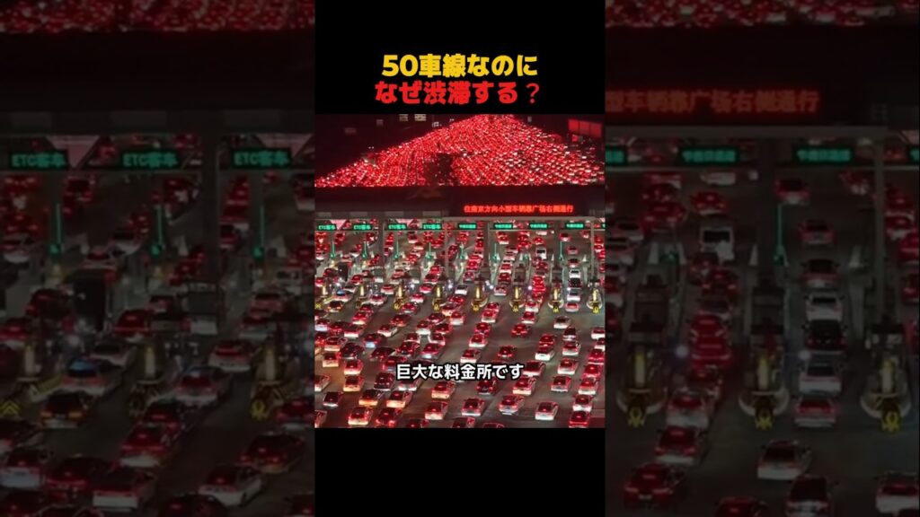 50車線なのになぜ渋滞する？
