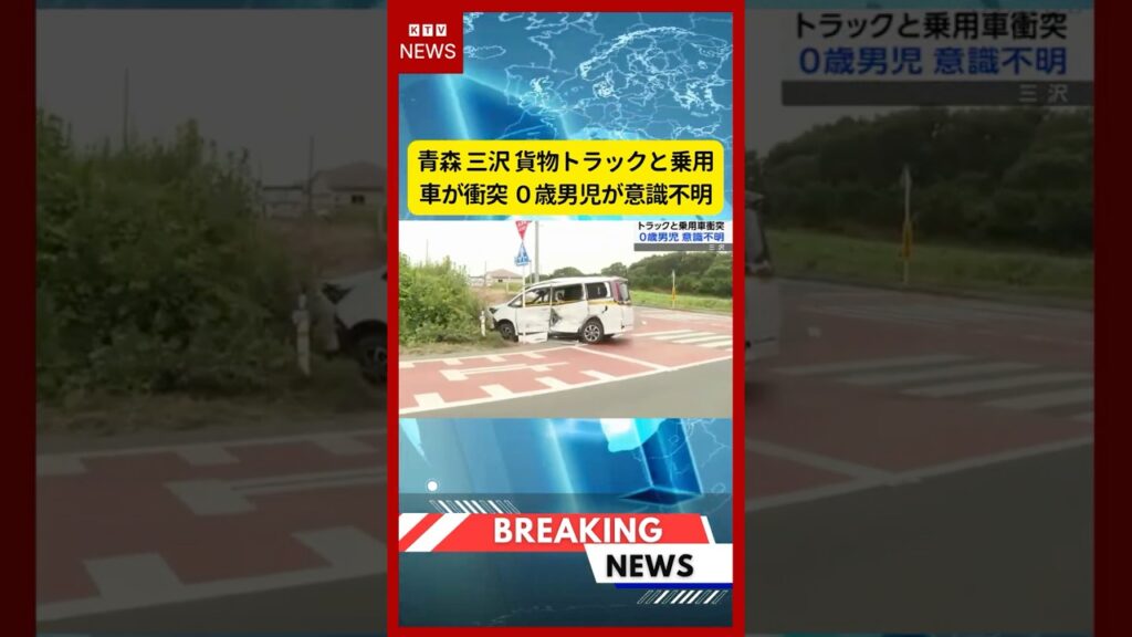 (2026年7月9日）-【速報】青森 三沢 貨物トラックと乗用車が衝突 ０歳男児が意識不明 | KTV News - 事件・事故 #shorts #交通事故 #青森県