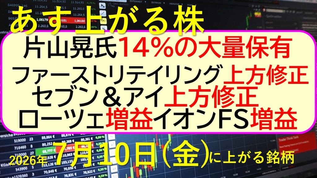 片山晃氏が14％の大量保有。ファーストリテイリング上方修正。セブン＆アイ上方修正。ローツェ増益。～あす上がる株　2026年７月９日（木）に上がる銘柄。最新の日本株情報。高配当株の株価やデイトレ情報