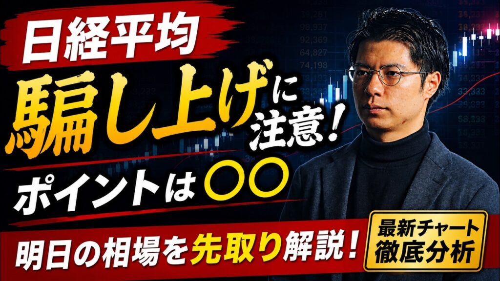 【日経平均】騙し上げに注意！ポイントは〇〇　キオクシア・太陽誘電・村田製作所・ファーストリテイリング・ソフトバンクG・東京エレクトロン・アドバンテスト・古河電気