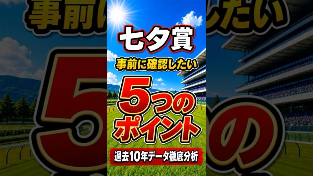 【七夕賞2026】レース前に見るべき5つのポイント｜過去10年データ徹底分析 #shorts#七夕賞2026#競馬予想