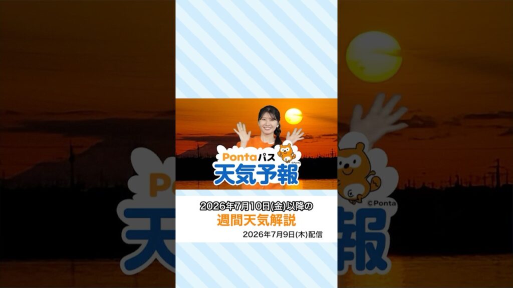 【Pontaパス天気予報】夕日夕焼けと週間天気をお届け(2026年7月9日配信) #夕焼けハッピーパス