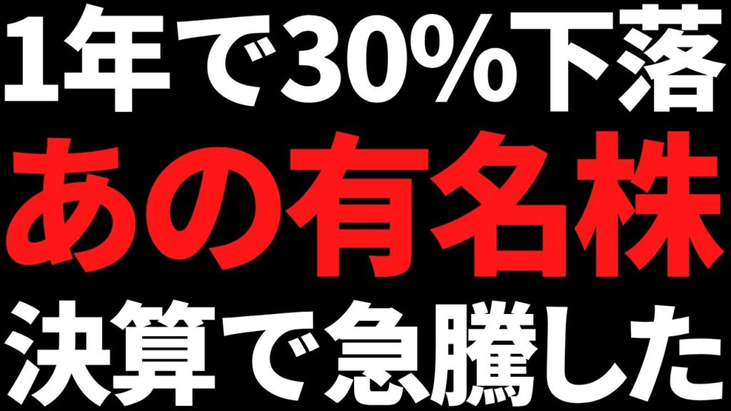 あの1年ちょいで30％下落した有名株ついに決算で急騰し始めたぞ！