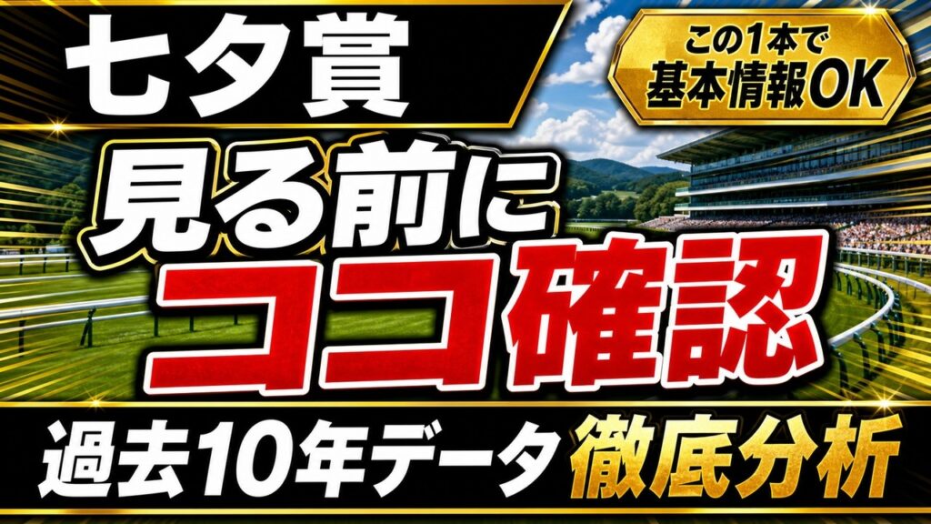 【七夕賞2026】レース前に見るべき5つのポイント｜過去10年データ徹底分析#七夕賞2026 #七夕賞 #競馬予想