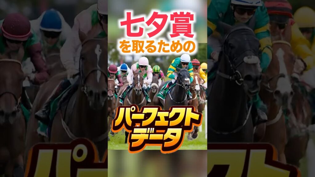 七夕賞 【パーフェクトデータ PART 1】#競馬データ分析
