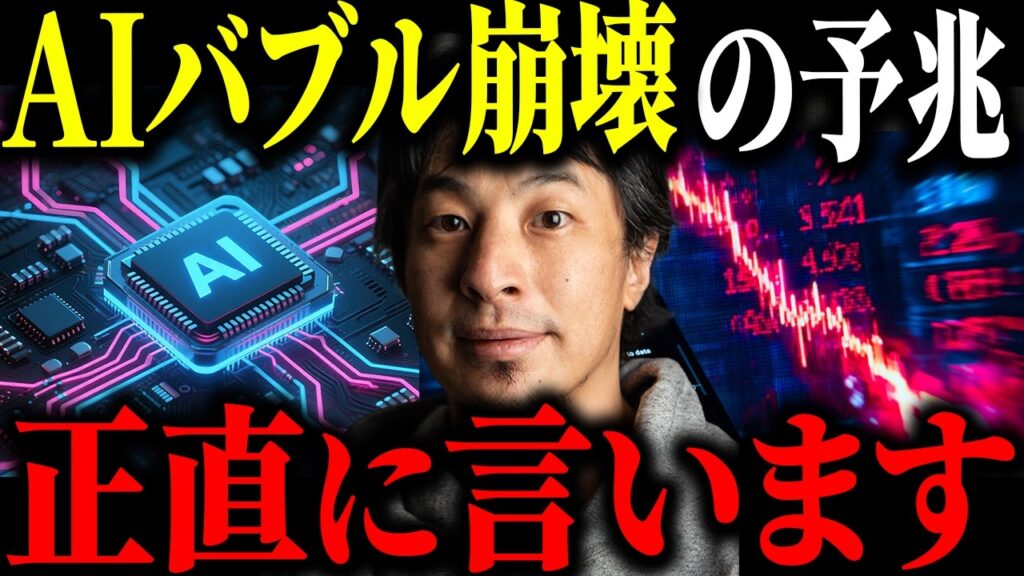 ※AIバブル崩壊の予兆※今後のAI半導体バブルの未来を予言します【ひろゆき 切り抜き キオクシア 半導体株 OpenAI サムスン NVIDIA スペースX ChatGPT 急落 米国株 経済】