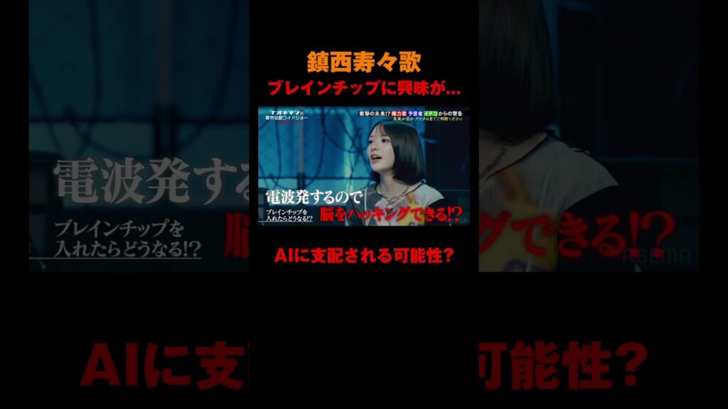 【 #鎮西寿々歌 】ブレインチップに興味が…｜【ナオキマンの都市伝説ワイドショー3】毎週火曜よる11時〜ABEMAで無料配信
