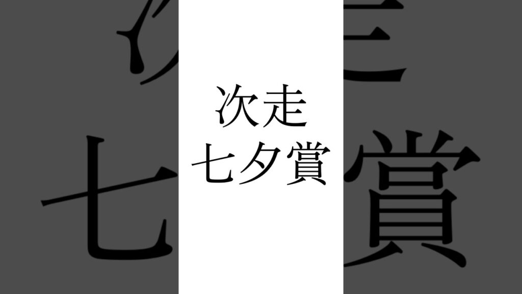 【北九州記念結果】 #フリッカージャブ #ジェニファー #ヨシノイースター #北九州記念 #七夕賞 #競馬 #シンデレラグレイ #ウマ娘