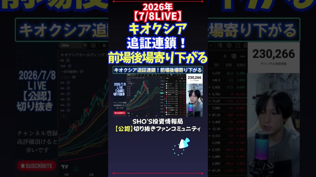 【7/8LIVE】キオクシア追証連鎖！前場後場寄り下がる #日経平均株価 #投資