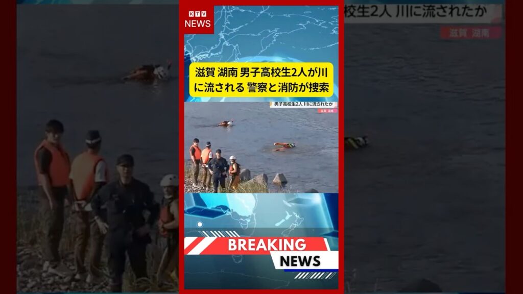 (2026年7月9日）-【速報】滋賀 湖南 男子高校生2人が川に流される 警察と消防が捜索 | KTV News - 事件・事故 #滋賀県 #湖南市 #野洲川