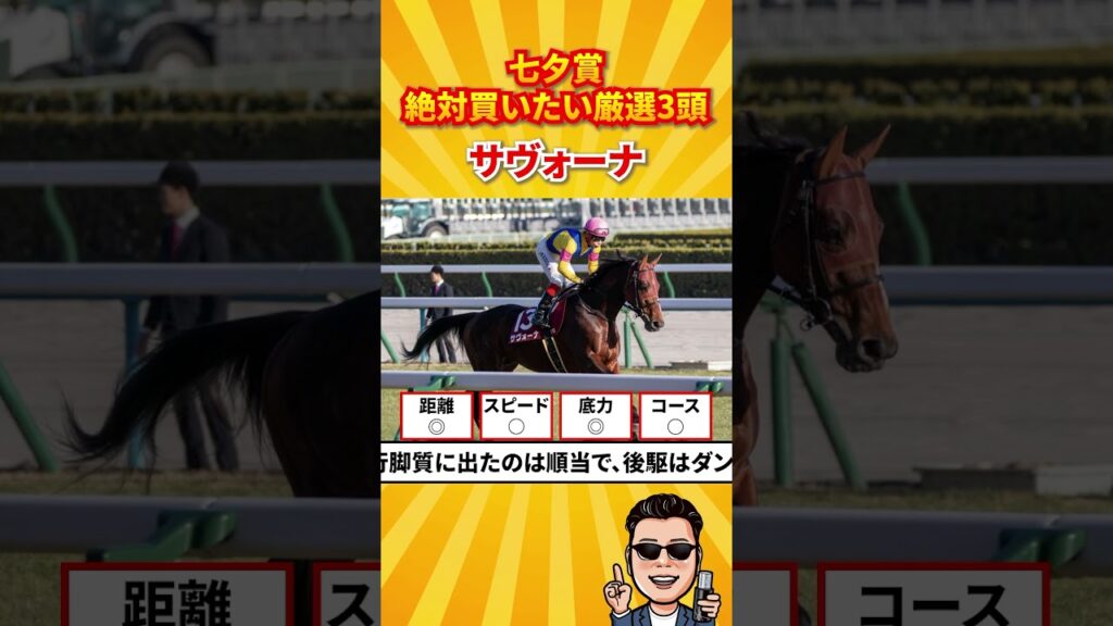 【七夕賞 2026】絶対買いたい厳選3頭#競馬 #競馬予想 #七夕賞