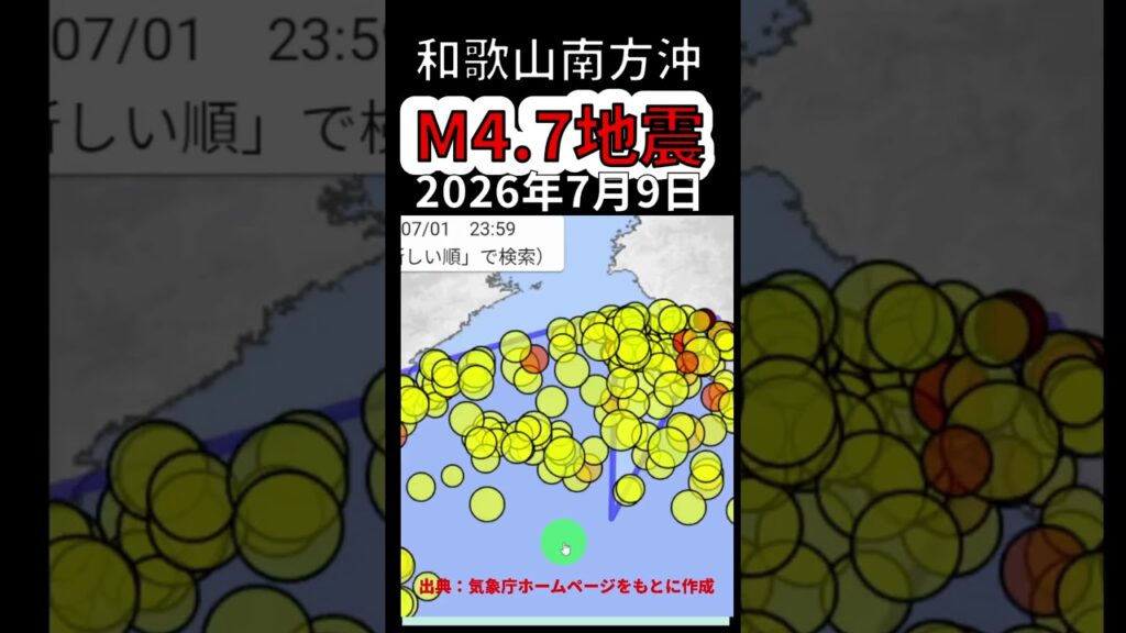 【速報】和歌山南方沖でM4.7地震！南海トラフとの関係について