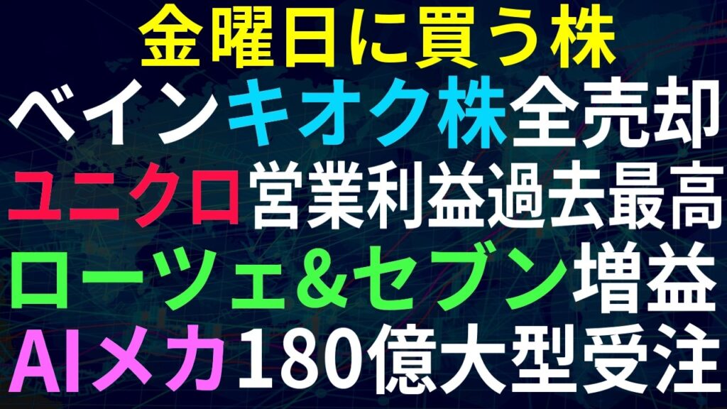 【あすの株相場】7月9日(木) 米ベインがキオクシア株全売却、今後の注目点は？ / ユニクロ売上営業利が過去最高 / AIメカテック180億円大型受注 / ローチェ、セブンアイも増益