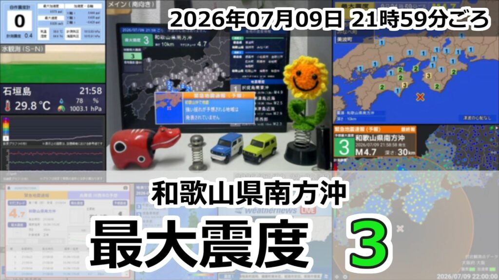 【緊急地震速報 (予報)】2026年07月09日 21時59分頃 最大震度3 / 和歌山県南方沖 M4.7 10km