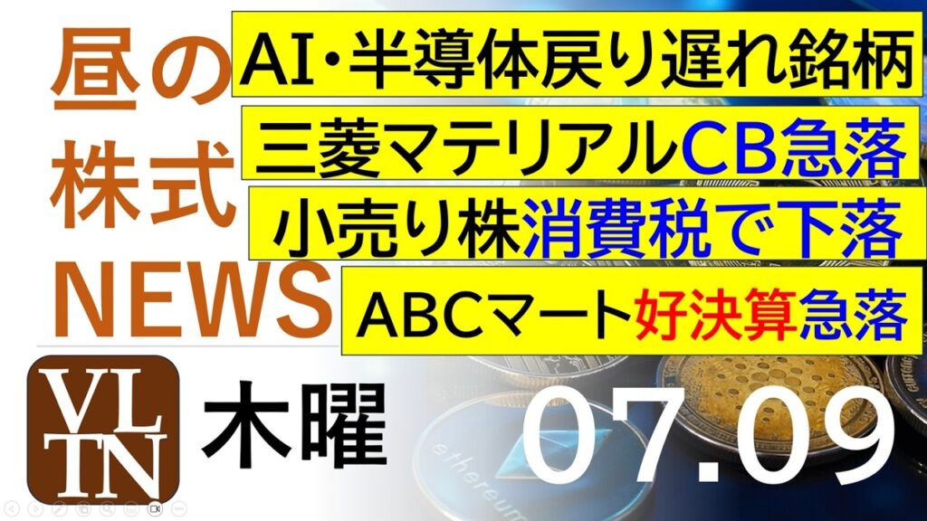 AI・半導体戻り遅れ銘柄。三菱マテリアルがCBで急落。小売り株が消費税懸念で下落。ＡＢＣマート好決算なのに急落。2026年７月９日（木）～明日上がる株。最新の日本株情報。高配当株の株価やデイトレ情報～