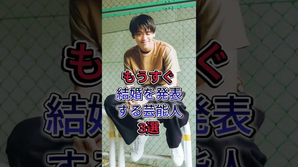 もうすぐ結婚を発表する芸能人3選 #fyp# 芸能人 #鈴木伸之 #竹内涼真