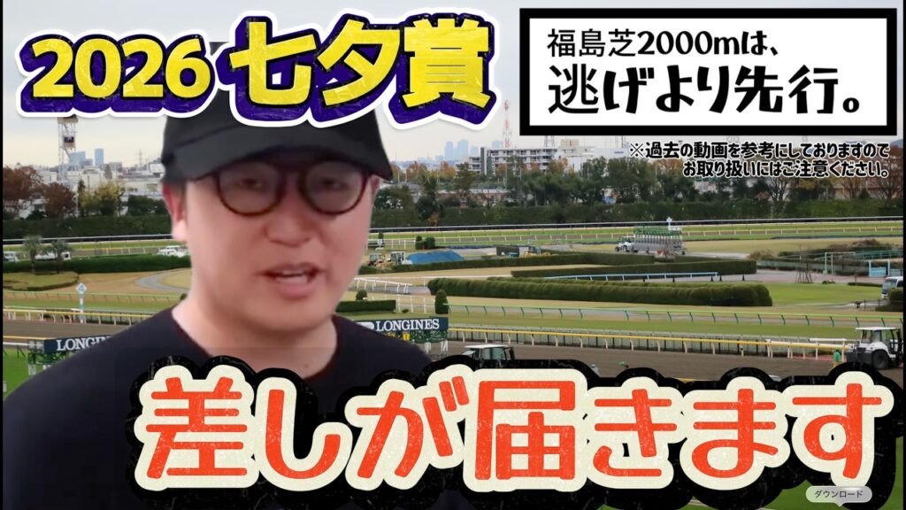 【2026七夕賞G3】まさかの逃げ馬より先行馬の方が成績優秀？福島芝2000m不思議(ウマキんグ観察チャンネル)