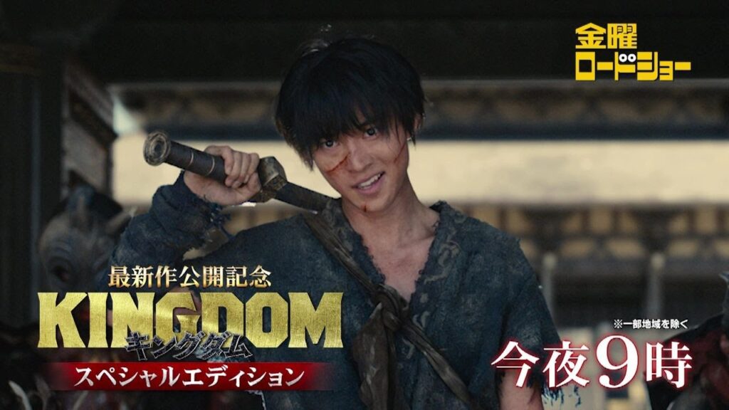 金曜ロードショー「キングダム スペシャルエディション」今夜放送