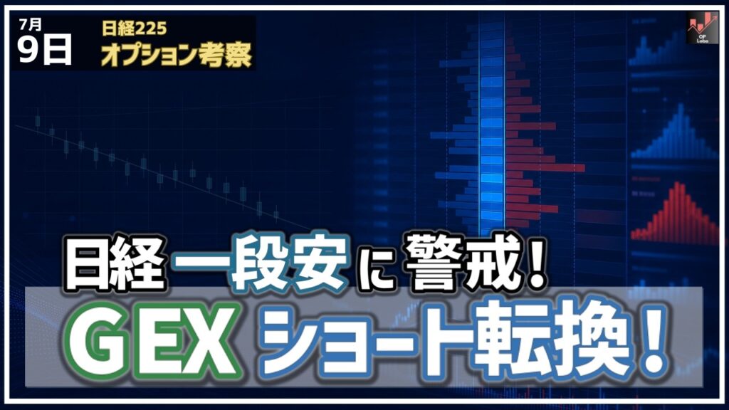 日経平均 一段安に警戒! GEXがショートガンマに転換して何が危険なのか!?【7/9 日経225オプション】 日経平均 一段安に警戒! GEXがショートガンマに転換して何が危険なのか!?【7/9 日経225オプション】