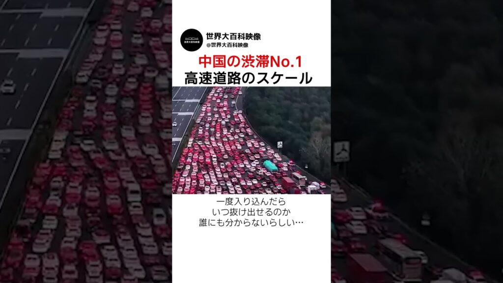 中国の渋滞No.1高速道路のスケール