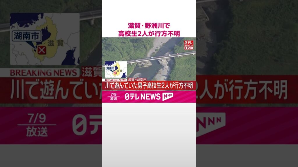 【速報】滋賀･野洲川で遊びに来ていた男子高校生2人が行方不明  川に流されたか  #shorts