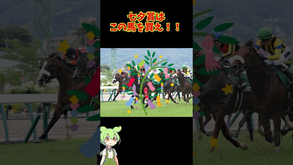 七夕賞はこの馬を買え！！ #競馬 #中央競馬予想 #競馬予想