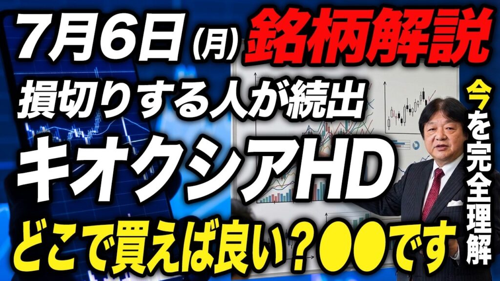 【7月6日の銘柄解説】需給の壁を読み切る！損切り民が続出のキオクシアの最良の投資判断を解説！