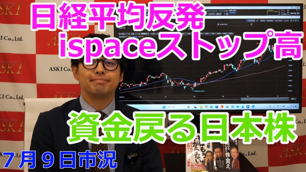 2026年7月9日【日経平均反発 ispaceストップ高 資金戻る日本株】(市況放送【毎日配信】) 2026年7月9日【日経平均反発 ispaceストップ高 資金戻る日本株】(市況放送【毎日配信】)